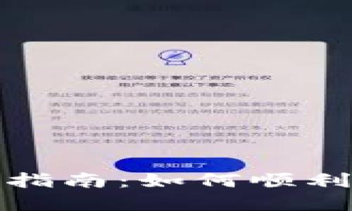: TP钱包提现指南：如何顺利提取数字资产