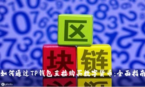 如何通过TP钱包直接购买数字货币：全面指南