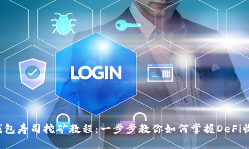 TP钱包寿司挖矿教程：一步步教你如何掌握DeFi收益！