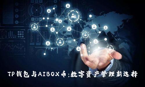 TP钱包与AIBOX币：数字资产管理新选择