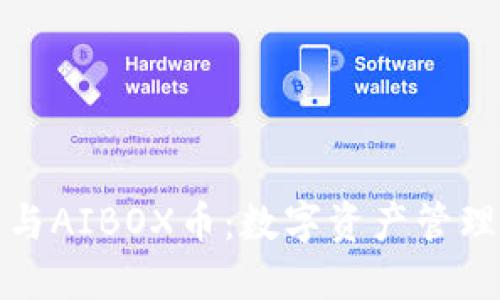 TP钱包与AIBOX币：数字资产管理新选择