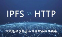TP钱包被多签后如何应对和操作指南