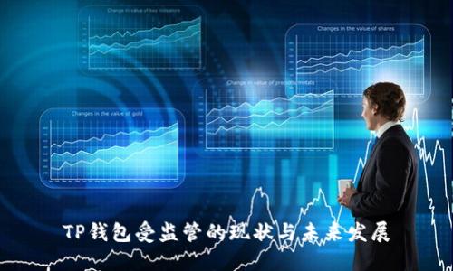 TP钱包受监管的现状与未来发展