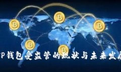 TP钱包受监管的现状与未来发展