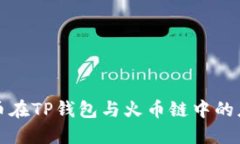 深入探讨狗狗币在TP钱包与火币链中的应用与未来