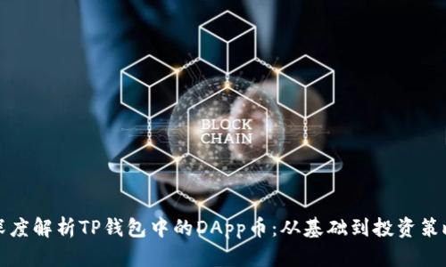 深度解析TP钱包中的DApp币：从基础到投资策略