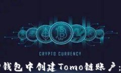 如何在TP钱包中创建Tomo链账户：详细指南