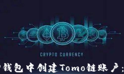
如何在TP钱包中创建Tomo链账户：详细指南