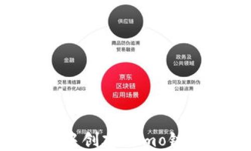 
如何在TP钱包中创建Tomo链账户：详细指南