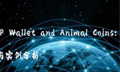 Your Ultimate Guide to TP Wallet and Animal Coins: A Comprehensive Tutorial

TP钱包动物币教程：全面指南与实例分析