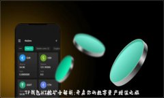   TP钱包HT挖矿全解析：开启你的数字资产增值之