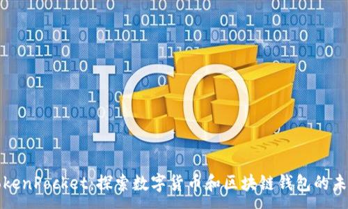 :
TokenPocket：探索数字货币和区块链钱包的未来