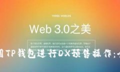 如何使用TP钱包进行DX预售操作：全面指南