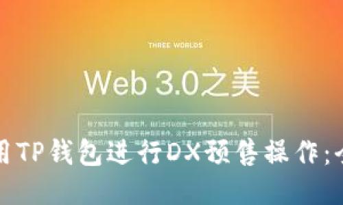 如何使用TP钱包进行DX预售操作：全面指南