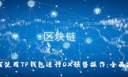 如何使用TP钱包进行DX预售操作：全面指南