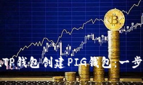 如何在TP钱包创建PIG钱包：一步步指南