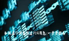 如何在TP钱包创建PIG钱包：一步步指南
