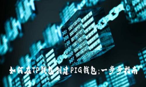 如何在TP钱包创建PIG钱包：一步步指南