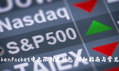 如何在TokenPocket中无限创建钱包：详细指南与常见问题解答