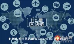 如何使用TP钱包接收SafeMoon：详细指南