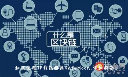 如何使用TP钱包接收SafeMoon：详细指南
