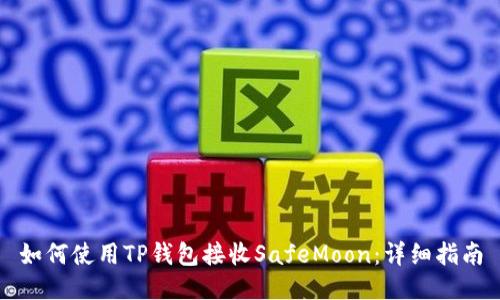 如何使用TP钱包接收SafeMoon：详细指南