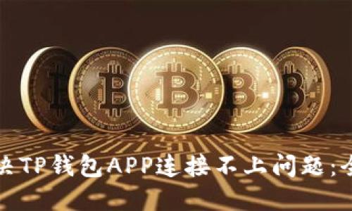 如何解决TP钱包APP连接不上问题：全面指南