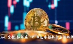 Luna 空投：如何在 TP 钱包中领取你应得的代币