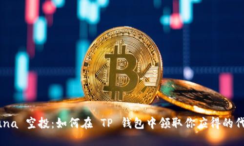 Luna 空投：如何在 TP 钱包中领取你应得的代币