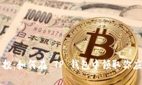 Luna 空投：如何在 TP 钱包中领取你应得的代币