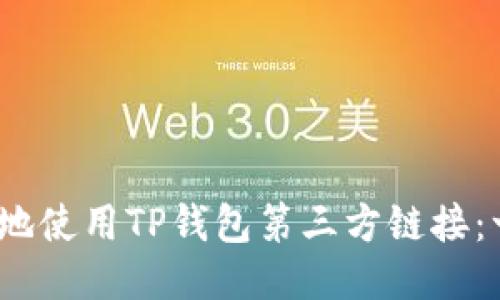 # 如何安全地使用TP钱包第三方链接：一份详细指南