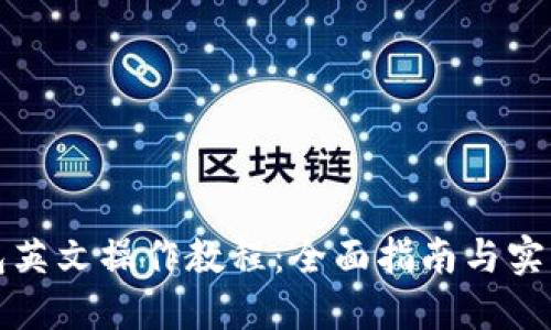 TP钱包英文操作教程：全面指南与实用技巧