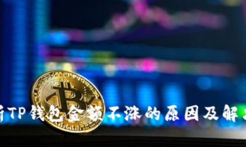 : 解析TP钱包金额不涨的原因及解决方案