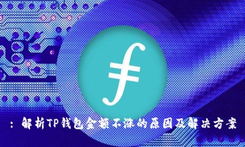 : 解析TP钱包金额不涨的原因及解决方案