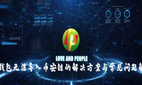 TP钱包无法导入币安链的解决方案与常见问题解析