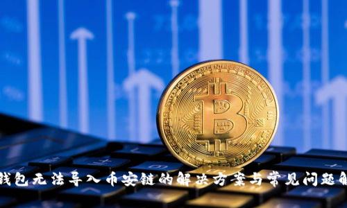TP钱包无法导入币安链的解决方案与常见问题解析