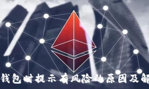   
下载TP钱包时提示有风险的原因及解决方案