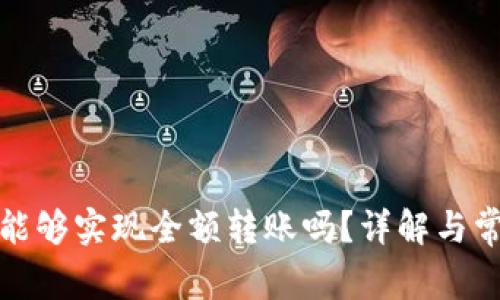 TP钱包转账能够实现全额转账吗？详解与常见问题解答