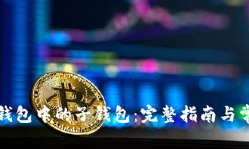 如何找回TP钱包中的子钱包：完整指南与常见问题解答
