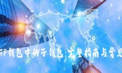 如何找回TP钱包中的子钱包：完整指南与常见问题