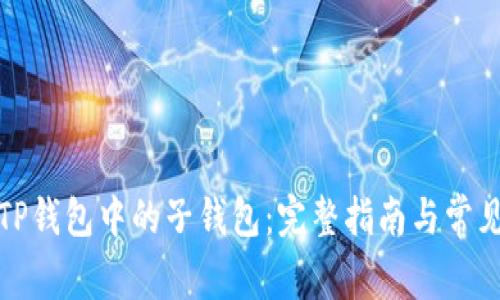 如何找回TP钱包中的子钱包：完整指南与常见问题解答