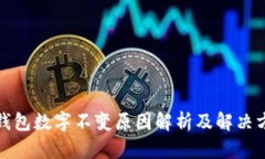 TP钱包数字不变原因解析及解决方案