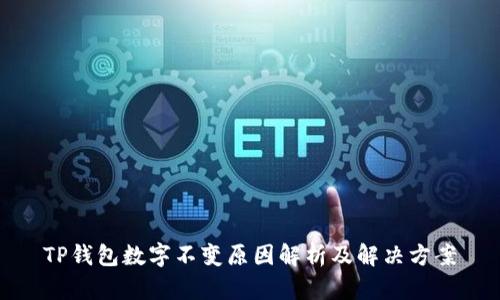 TP钱包数字不变原因解析及解决方案