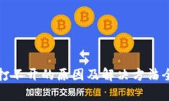 TP钱包打不开的原因及解决方法全面解析