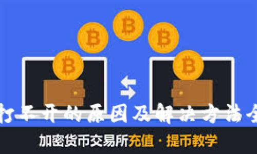 TP钱包打不开的原因及解决方法全面解析