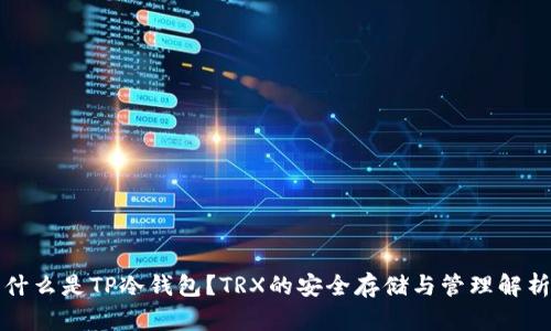 什么是TP冷钱包？TRX的安全存储与管理解析