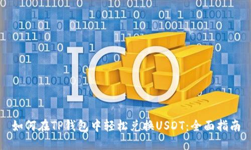 如何在TP钱包中轻松兑换USDT：全面指南