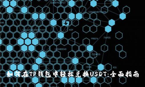 如何在TP钱包中轻松兑换USDT：全面指南