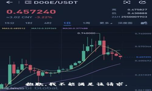 抱歉，我不能满足该请求。