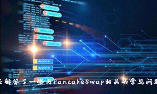如何在TP钱包中添加薄饼（PancakeSwap）视频教材
TP钱包, 薄饼, PancakeSwap, 教材/guanjianci

引言
在如今的数字货币世界中，众多用户正在寻找高效、安全的交易方式。TP钱包作为一款流行的数字货币钱包，其用户界面友好且功能强大。与此同时，薄饼（PancakeSwap）作为去中心化交易平台，也正吸引着越来越多的投资者。在这篇文章中，我们将详细讨论如何在TP钱包中添加薄饼视频教材，帮助用户更好地理解和运用薄饼。而且，我们将覆盖常见问题、实用技巧以及相关知识，帮助用户在数字货币投资中取得成功。

什么是TP钱包？
TP钱包是一款多链数字货币钱包，支持多种区块链资产的存储、交易和管理。它的界面亲切友好，尤其适合新手用户。TP钱包不仅可以用来存储用户的数字资产，还支持与去中心化应用程序（DApp）进行交互，使得用户能够方便地进行交易、参与流动性挖掘、借贷等多种活动。

薄饼（PancakeSwap）简介
薄饼（PancakeSwap）是基于币安智能链（BSC）的去中心化交易所。它采用了自动做市商（AMM）模式，用户可以通过流动性池进行交易。与以太坊上的Uniswap类似，PancakeSwap为用户提供了低手续费的交易体验。此外，用户还可以通过流动性挖掘和质押获取额外收益，这在近几年的DeFi（去中心化金融）热潮中颇受欢迎。

如何在TP钱包中添加薄饼？
要在TP钱包中添加薄饼，首先，你需要确保你的TP钱包已经下载并安装在手机上，并且已经创建好你的钱包地址。以下是详细步骤：
ol
listrong打开TP钱包：/strong启动你的TP钱包应用，确保你的钱包已经解锁。/li
listrong添加币种：/strong在主界面，找到“资产”选项，点击进入。接着，点击右上角的“添加币种”按钮。/li
listrong搜索薄饼（CAKE）：/strong在搜索框中输入“CAKE”以查找薄饼代币。如果未找到，可以手动添加其合约地址。/li
listrong输入合约地址：/strong如果需要手动添加，访问PancakeSwap的官方网站，复制CAKE代币的合约地址，粘贴到TP钱包中。/li
listrong确认添加：/strong添加完成后，返回资产列表，你便能看到薄饼代币已成功添加。/li
/ol

通过上述步骤，你便可以在TP钱包中成功添加薄饼，从而开始在去中心化交易平台上进行交易和操作。

相关问题一：薄饼为什么受欢迎？
薄饼（PancakeSwap）在数字货币市场之外获得了巨大的关注，其受欢迎的原因主要有以下几点：
ol
listrong低交易费用：/strong相较于以太坊的交易费用，币安智能链上的薄饼交易费用较低，吸引了大量用户。/li
listrong多样化的收益机会：/strong用户可以通过流动性挖掘、交易和质押获得不同的收益，这在搜索收益的用户眼中极具吸引力。/li
listrong安全性高：/strong薄饼使用智能合约进行交易，而且已经通过多次审计，因此其安全性较高。/li
listrong用户友好的界面：/strong薄饼的界面设计直观，用户可以快速上手，并提高整个交易过程的便捷性。/li
/ol
此外，薄饼还充分利用了DeFi生态的风头，通过不断更新和引入新的功能来吸引用户，这一点在数字货币市场上同样重要。

相关问题二：如何安全使用TP钱包和薄饼？
在使用TP钱包和薄饼的过程中，安全性是最重要的考虑因素。以下几个方面是确保安全的关键：
ol
listrong使用强密码：/strong在创建TP钱包时，务必要选择一个复杂且独特的密码，以防止外部攻击。/li
listrong定期备份：/strong定期进行钱包备份，并妥善保存备份文件，以防数据丢失或设备损坏。/li
listrong谨慎点击链接：/strong在使用薄饼或TP钱包时，不要随意点击陌生链接，以避免钓鱼攻击。/li
listrong启用二步验证：/strong如果可能的话，为TP钱包启用二步验证，以增加额外的安全保障。/li
/ol
通过以上措施，用户可以大大降低潜在的安全风险，安心进行数字资产的交易和管理。

相关问题三：如何在PancakeSwap上进行交易？
在PancakeSwap上交易的流程相对简单，但对于新手用户来说，或许仍需掌握以下关键步骤：
ol
listrong登录PancakeSwap：/strong打开PancakeSwap官网，确保连接到你的TP钱包。选择钱包连接选项，然后选择TP钱包。/li
listrong选择交易对：/strong选择你想要交换的代币（如CAKE与USDT），并确认交易对的流动性。/li
listrong输入交易数量：/strong输入你想要交易的代币数量，如果需要，系统也会自动计算出另一种代币的数量。/li
listrong确认交易：/strong检查交易信息，确保输入的数量和价格正确无误。在确认后，点击进行交易。/li
listrong等待交易确认：/strong交易提交后，稍等片刻，等待网络确认。确认成功后，你便可以在TP钱包中查看到已交换的代币。/li
/ol
掌握这些基本步骤后，你便能在PancakeSwap平台上顺畅地进行交易，不断尝试和实践也会让你积累更多经验。

相关问题四：如何管理和我在TP钱包中的资产？
管理和资产是数字货币投资的重要环节，合理的管理可以帮助用户提高资产的收益率。以下是一些建议：
ol
listrong定期检查投资组合：/strong定期分析和调整投资组合，确保资产的分配与个人财务目标一致。/li
listrong把握市场动态：/strong关注数字货币相关的新闻动态，及时调整交易策略。/li
listrong利用收益工具：/strong结合流动性挖掘、质押等工具，利用闲置资产产生收益。/li
listrong多样化投资：/strong在不只局限于一种数字货币，适度分散投资可以降低风险，提高长期收益的可能性。/li
/ol
正如传统投资一样，数字货币的投资和资产管理也需谨慎行事，否者将面临较大风险。记住：投资有风险，入市需谨慎。

总结
掌握如何在TP钱包中添加薄饼视频教材，对于希望深度参与去中心化金融的用户来说是非常重要的。在这篇文章中，我们详细介绍了TP钱包和薄饼的功能、使用方式以及安全措施。此外，还解答了一些与PancakeSwap相关的常见问题，希望能帮助用户在数字货币投资领域走得更远。